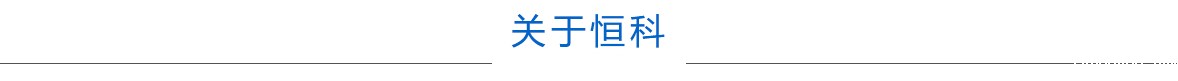 关于恒科