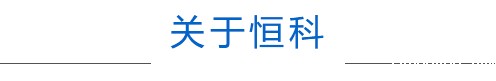 关于恒科
